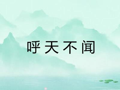 呼天不闻 呼天不闻