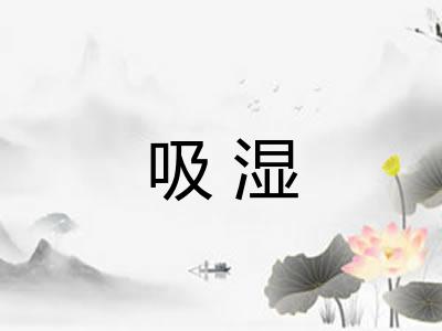 吸湿