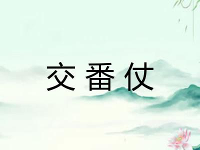 交番仗 交番仗
