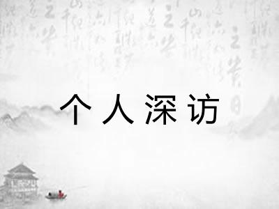 个人深访 个人深访