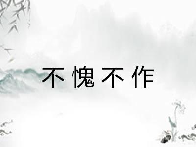 不愧不作 不愧不作