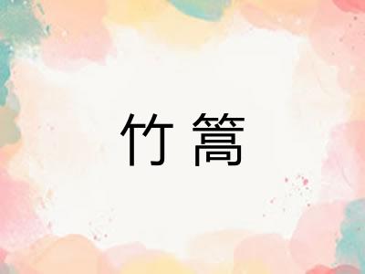 竹篙