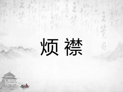 烦襟