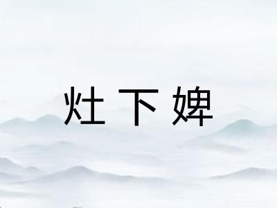 灶下婢