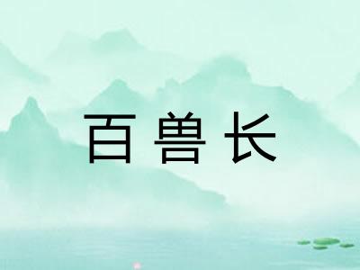 百兽长