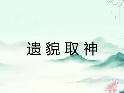 遗貌取神