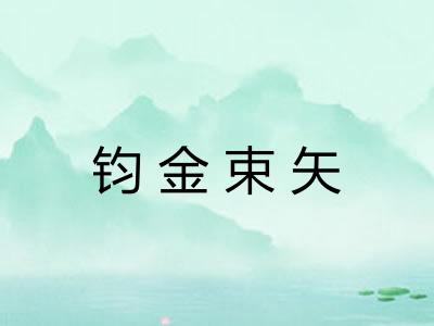 钧金束矢 钧金束矢