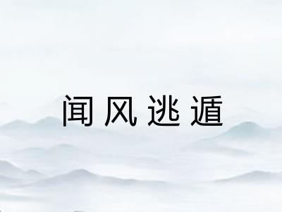 闻风逃遁