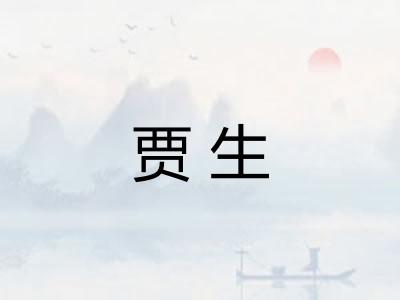 贾生