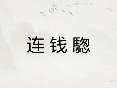 连钱騘