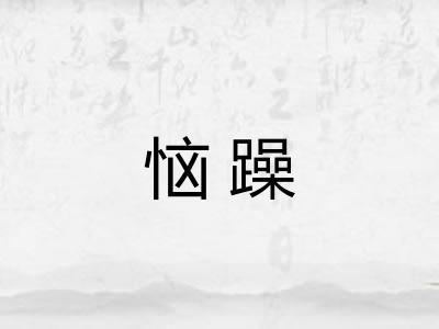 恼躁