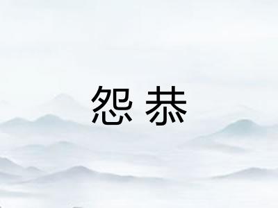 怨恭