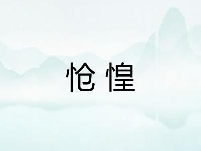 怆惶