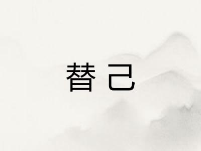 替己