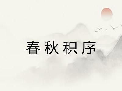 春秋积序 春秋积序
