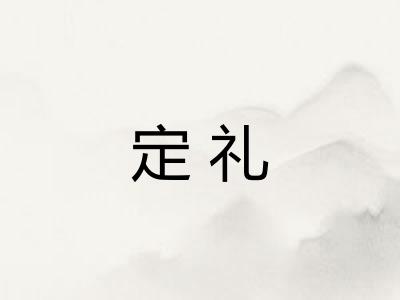 定礼