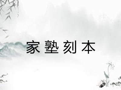 家塾刻本