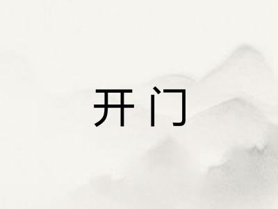 开门