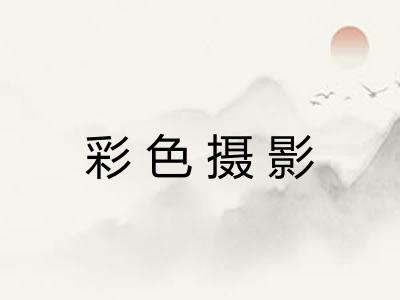彩色摄影 彩色摄影