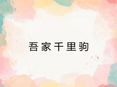 吾家千里驹