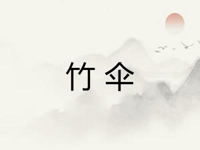竹伞