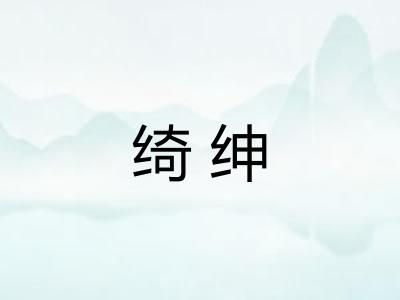 绮绅