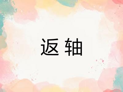 返轴