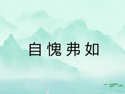 自愧弗如