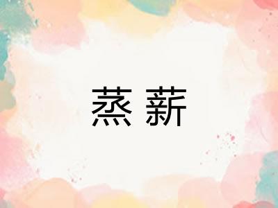 蒸薪