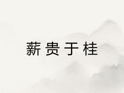 薪贵于桂