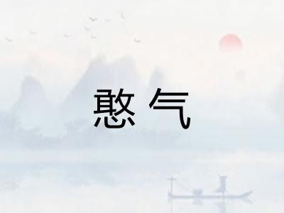 憨气 憨气