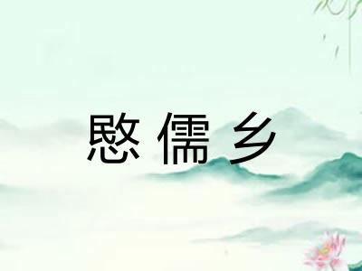 愍儒乡
