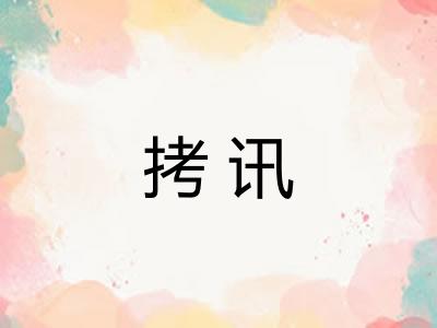 拷讯