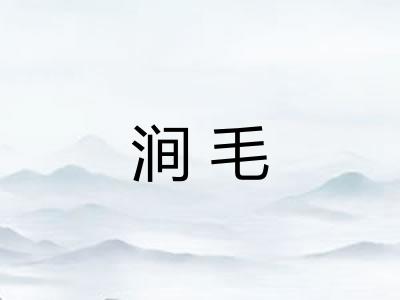 涧毛