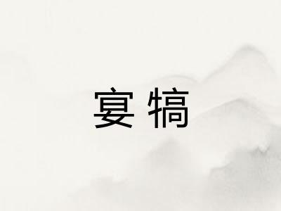 宴犒