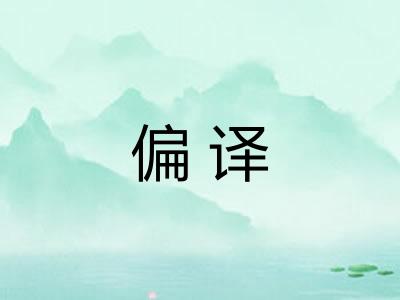 偏译