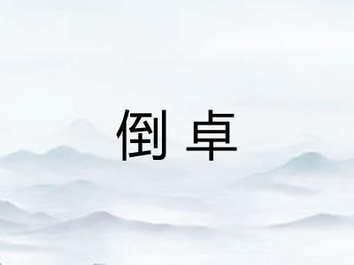 倒卓