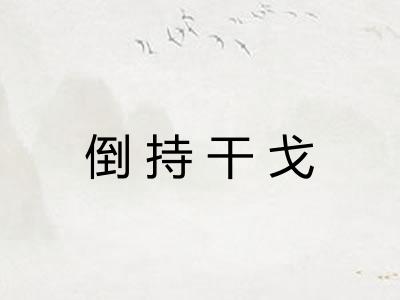 倒持干戈