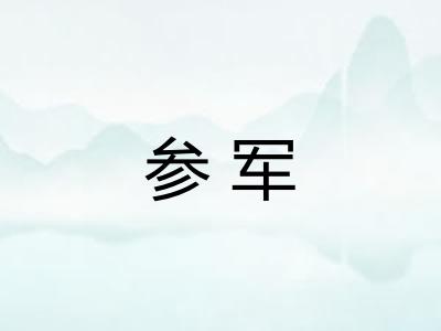 参军