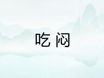 吃闷