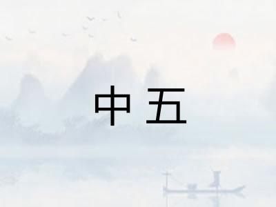 中五