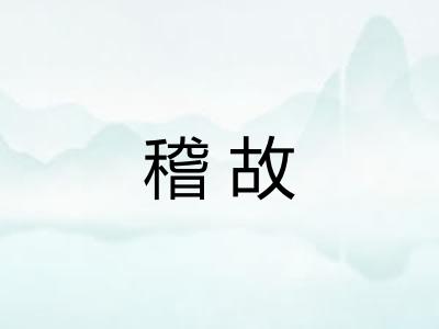 稽故 稽故
