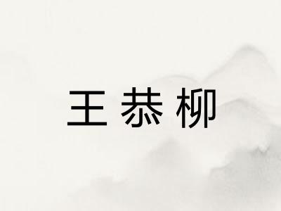 王恭柳
