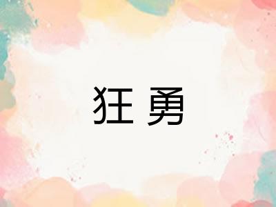 狂勇