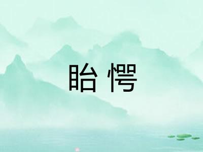 眙愕