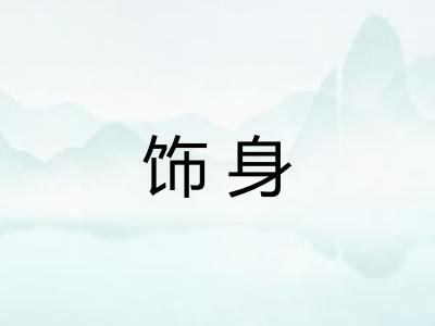饰身