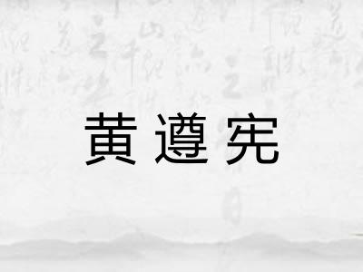黄遵宪