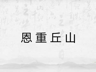 恩重丘山