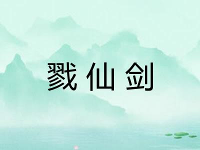 戮仙剑