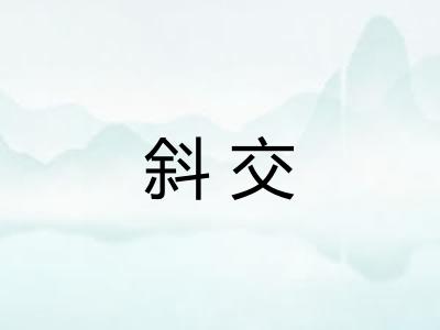斜交